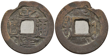 Китай 1 кэш ND (XVII-XX век) 4,1 гр бронза 85-1252