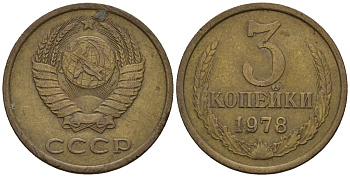 СССР 3 копейки 1978 Федорин 175 медь цинк 4146-743
