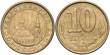 СССР 10 КОПЕЕК 1991 БУКВА М, ММД KM 296, Федорин 177 сталь плакированная медью 540-212