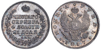 РОССИЯ 1 РУБЛЬ 1817 СПБ-ПС Биткин 116 серебро aUNC 00-346-23