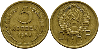 СССР 5 КОПЕЕК 1956 Федорин 99, KM 115 алюминиевая бронза 179-143