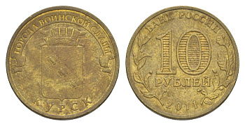 Россия 10 рублей 2011 СПМД, Города воинской славы - Курск Y 1308 сталь плакированная латунью 4631-345
