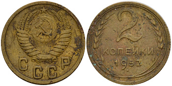 СССР 2 копейки 1952 Федорин 96 алюминиевая бронза 4154-1248