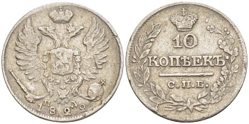 РОССИЯ 10 КОПЕЕК 1822 СПБ-ПД, АЛЕКСАНДР I (1801-1825), Биткин 241 KM 127 серебро 155-226