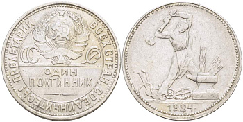 СССР 50 1 полтинник = 50 копеек 1924 молотобоец, на гурте ПЛ KM 89.1 серебро 4531-215