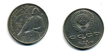 СССР 1 рубль 1987 130 лет со дня рождения К.Э. Циолковского KM 205 медно-никель 79-223