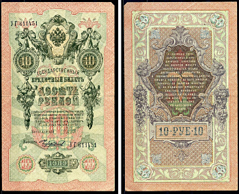 Россия 10 рублей 1909 Советский выпуск, Государственный кредитный билет управляющий Шипов, кассир Чихиржин УГ Горянов 1.17.21 бумага 6278-19-1-2