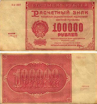 РСФСР 100000 рублей 1921 расчетный знак, серия ЕА-097, водяной знак большие звезды, кассир З. Солонин Pick 117a, ZG-II 2.6.31  бумага 6300-29-3-2