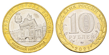 Россия 10 рублей 2021 серия древние города - Нижний Новгород Y 1975 биметалл UNC 3457-732