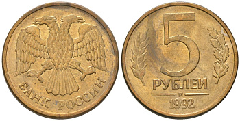 Россия 5 рублей 1992 ММД KM 312 сталь плакированная латунью 119-156