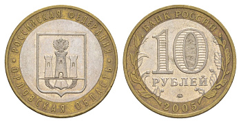 Россия 10 рублей 2005 ММД, серия Российская федерация - Орловская область Y 890 биметалл 4629-1144