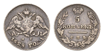 Россия 5 копеек 1828 СПБ-НГ, Николай I (1825-1855) Биткин 151 R серебро    1530-644