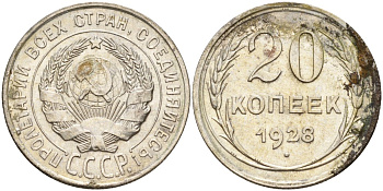 СССР 20 копеек 1928 Федорин 14 серебро 4597-443