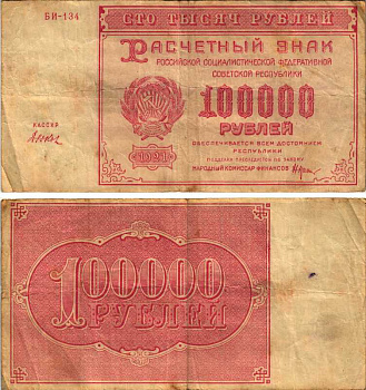 РСФСР 100000 рублей 1921 расчетный знак, серия БИ-134, водяной знак большие звезды, кассир Дюков Pick 117a, ZG-II 2.6.31  бумага   6300-25-2-2