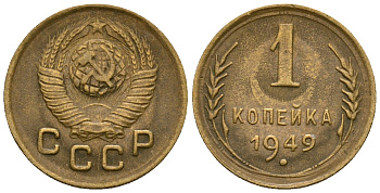 СССР 1 копейка 1949 KM 112 алюминиевая бронза 4169-422