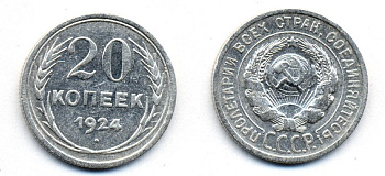 СССР 20 копеек 1924 Федорин 8, КМ 88 серебро 54-1634