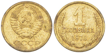 СССР 1 КОПЕЙКА 1970 Федорин 149 KM 126а латунь 3955-712