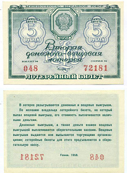 РСФСР 5 рублей 1958 вторая денежно-вещевая лотерея, билет №048, серия 72181, разряд 17 бумага 439-3-2-1
