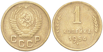 СССР 1 копейка 1954 KM 112, Schon 61 алюминиевая бронза 4614-1012