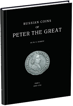 М.Е. Дьяков. Монеты Петра Великого. Часть 1 и Часть 2. 2000 Бумажный носитель, очень немного б/у 00-01-20-03