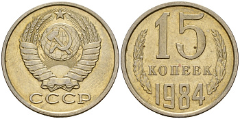 СССР 15 копеек 1984 Федорин 156 медно-никель 4597-836