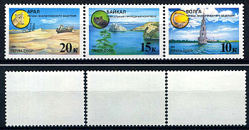 СССР набор из 3 марок (10, 15 и 20 копеек) 1991 Защитим родную природу! - Волга, затопленная колокольная, Байкал, в районе острова Ольхон, Арал, морские суда, застывшие в барханах Загорский 6227, 6228, 6229    марка с оригинальным клеем, без следов наклей