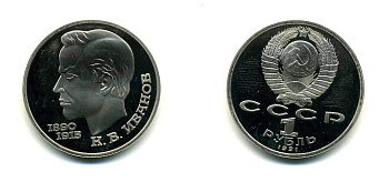 СССР 1 рубль 1991 100 лет со дня рождения Константина Иванова (1890-1915) KM 282 медно-никель PROOF 418-213