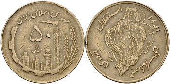 Иран 50 риалов 1982 AH 1361, Исламская республика KM 1237.1 алюминиевая бронза 4512-136