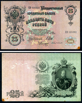 Россия 25 рублей 1909 Советский выпуск, Государственный кредитный билет управляющий Шипов кассир Бубякин ЕВ Горянов 1.17.24 бумага 6278-47-1-2