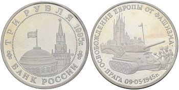 Россия 3 рубля 1995 ММД, освобождение Европы от фашизма. Прага, в запайке Y 385 медно-никель PROOF 1081-7-11