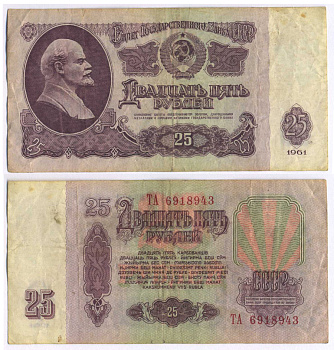 СССР 25 РУБЛЕЙ 1961 ВТОРОЙ ВЫПУСК, ЕСТЬ СВЕЧЕНИЕ В УЛЬТРАФИОЛЕТЕ Pick 234b, Сергеев 5b 8518-9-3-2