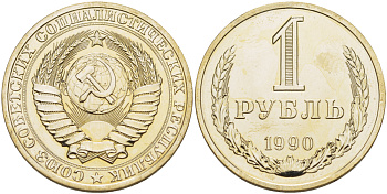 СССР 1 РУБЛЬ 1990 НА ГУРТЕ 1990, НАБОРНАЯ KM 134а.2, Федорин 46 медь никель цинк BUNC 77-1225