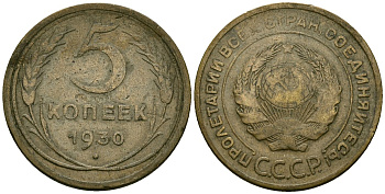 СССР 5 копеек 1930 Федорин 16 алюминиевая бронза 4176-1042
