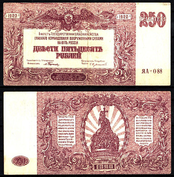 Вооружённые силы на Юге России (ВСЮР) 250 рублей 1920 Pick S433 b, Кардаков 6.3.25 a бумага 8588-4-2-1
