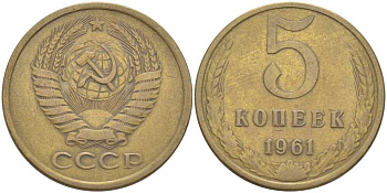 СССР 5 КОПЕЕК 1961 Федорин 104 KM 129a алюминиевая бронза 4402-136