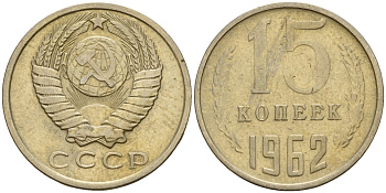 СССР 15 копеек 1962 Федорин 132 медно-никель 4597-631