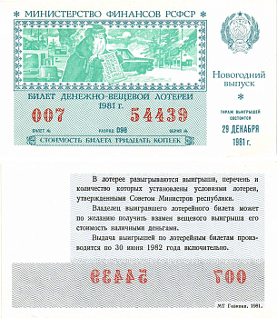 Министерство финансов РСФСР лотерейный билет  денежно-вещевой лотерии стоимость 30 копеек 1981 новогодний выпуск, разряд 098   бумага  UNC (пресс) 8612-26-1-1
