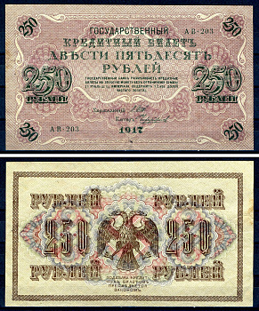 Россия 250 рублей 1917 (1917-1918) выпуск РСФСР, управляющий Шипов, кассир Чихиржин, серия АВ-203 Горянов 1.22.2, Pick 36 (2-12) бумага 7547-29-3-2
