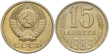 СССР 15 копеек 1989 Федорин 165 медно-никель 4597-1027