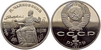 СССР 1 рубль 1990 150 лет со дня рождения композитора П.И Чайковского (1840-1993) KM 236 медно-никель PROOF 1515-1842