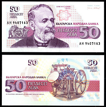 Болгария 50 лева 1992 Христо Дановб, печатный станок Pick 101 a бумага UNC (пресс) 2197-26-3-1