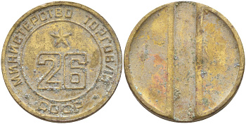 СССР жетон № 26 для торговых автоматов Министерства торговли СССР ND (1955-1977) Федорин 156 латунь 4139-532