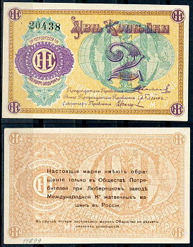 Люберцы, Общество потребителей при заводе Международной Компании жатвенных машин в России 2 копейки ND Марка, текст и виньетка фиолетовые Рябченко 8853 р бумага aUNC 438-53-3-1