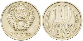 СССР 10 КОПЕЕК 1973 KM 130, Федорин 135 медь никель цинк 4528-163