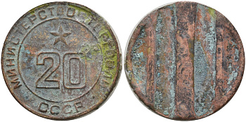 СССР жетон № 20 для торговых автоматов Министерства торговли СССР ND (1955-1977) использовался для покупки закусок Федорин 146 латунь 4139-1234