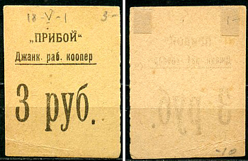 Джанкой, Таврическая губерния 3 рубля 1923 Рабочий кооператив "Прибой". Бланк. Рябченко 6123 р, Соколов, стр. 16, IV, № 1. Белявцев, стр.231, IV.48.2.168.3.  бумага   437-88-1-1
