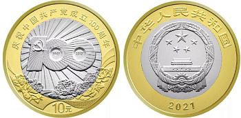 Китай 10 юаней 2021 100 лет Коммунистической партии Китая KM 2579 биметалл  UNC 4633-515