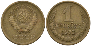 СССР 1 копейка 1972 Y 126a, Schon 75a латунь 4564-925