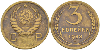СССР 3 копейки 1938 KM 107, Федорин 54 алюминиевая бронза 4114-224