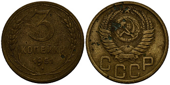 СССР 3 копейки 1951 Федорин 108 алюминиевая бронза 4176-923
